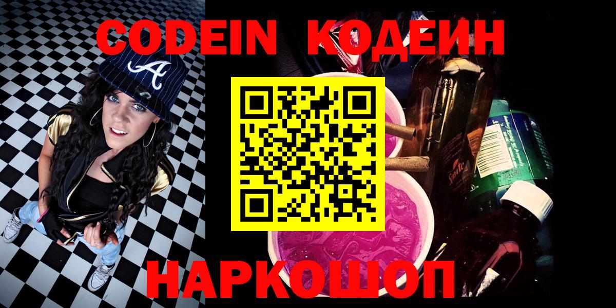 Кодеин напиток Lean (лин)  Кодеиновый сироп Lean Purple Drank  Камышлов  Вход с VPN 